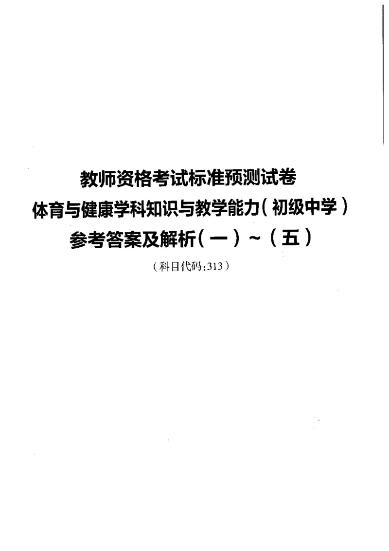 初中体育标准预测试卷答案及解析1-5_4-教培资料-26年最新资料-同步更新_科一科二电子资料合集中小幼（笔记真题知识点汇总等）文件多，按需保存_06ZG合集_初中体育