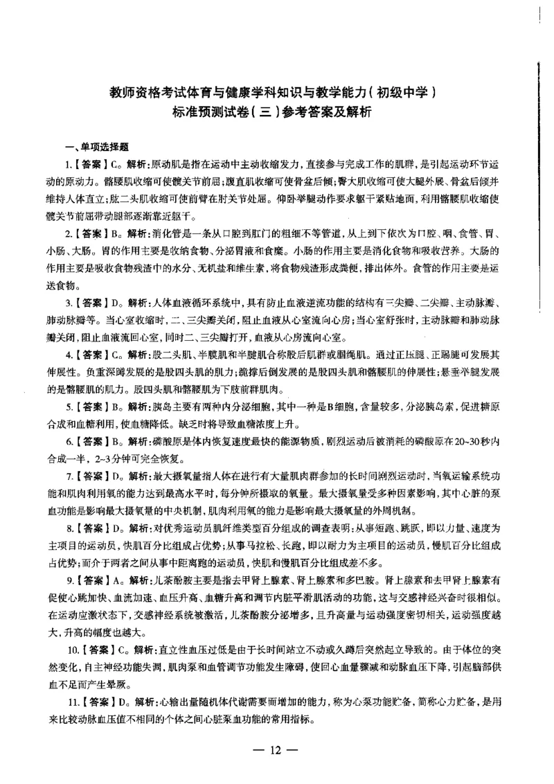 初中体育标准预测试卷答案及解析1-5_4-教培资料-26年最新资料-同步更新_科一科二电子资料合集中小幼（笔记真题知识点汇总等）文件多，按需保存_06ZG合集_初中体育