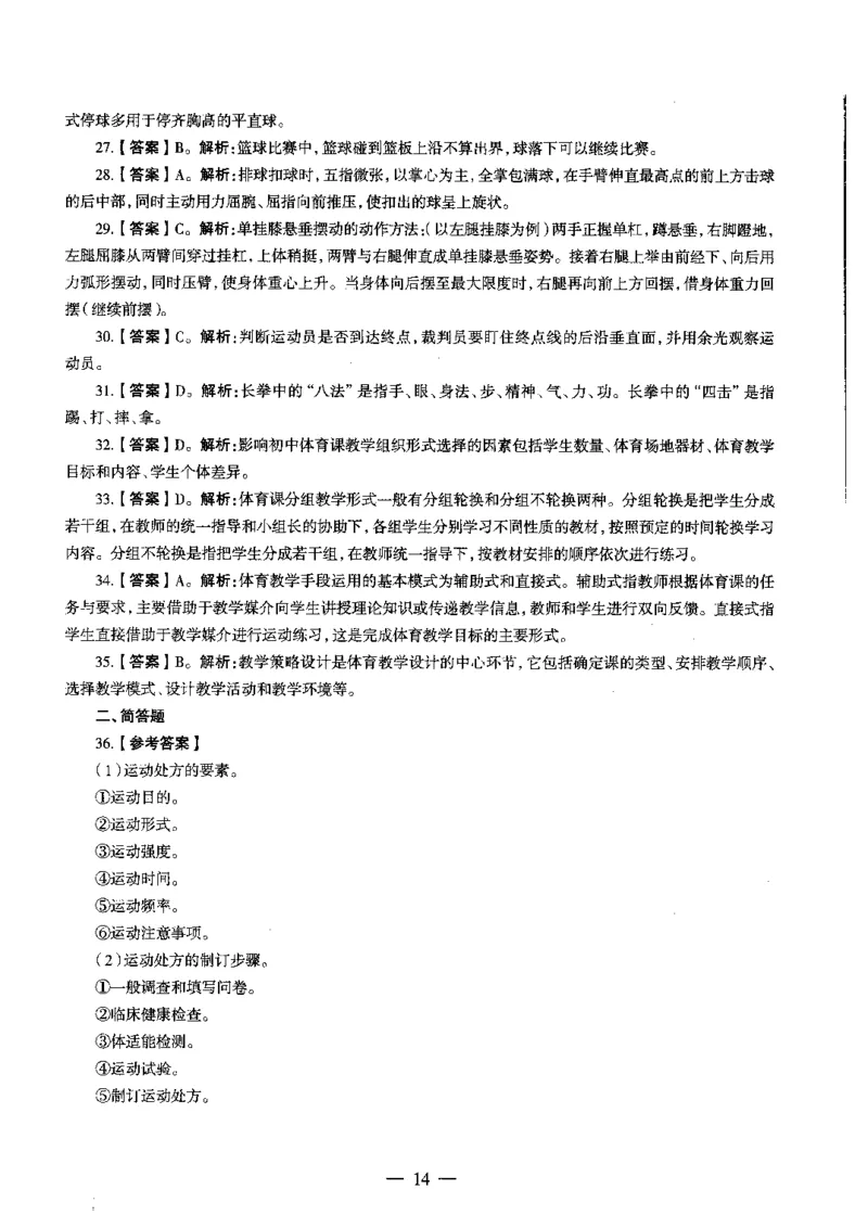 初中体育标准预测试卷答案及解析1-5_4-教培资料-26年最新资料-同步更新_科一科二电子资料合集中小幼（笔记真题知识点汇总等）文件多，按需保存_06ZG合集_初中体育