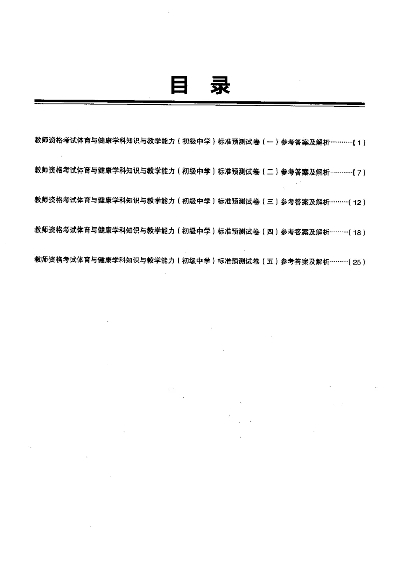 初中体育标准预测试卷答案及解析1-5_4-教培资料-26年最新资料-同步更新_科一科二电子资料合集中小幼（笔记真题知识点汇总等）文件多，按需保存_06ZG合集_初中体育