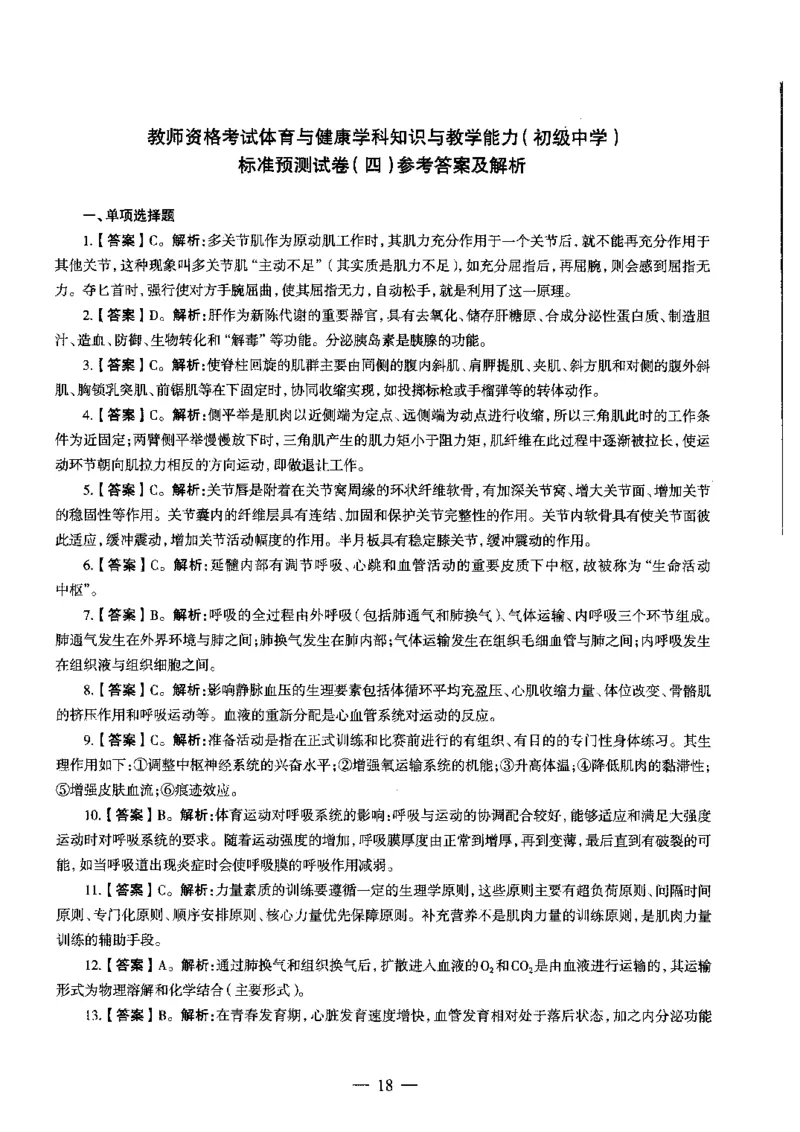 初中体育标准预测试卷答案及解析1-5_4-教培资料-26年最新资料-同步更新_科一科二电子资料合集中小幼（笔记真题知识点汇总等）文件多，按需保存_06ZG合集_初中体育