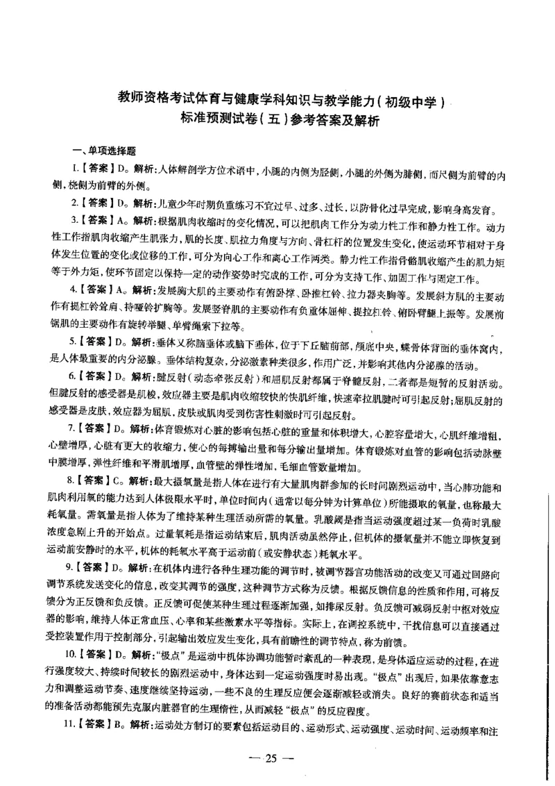 初中体育标准预测试卷答案及解析1-5_4-教培资料-26年最新资料-同步更新_科一科二电子资料合集中小幼（笔记真题知识点汇总等）文件多，按需保存_06ZG合集_初中体育