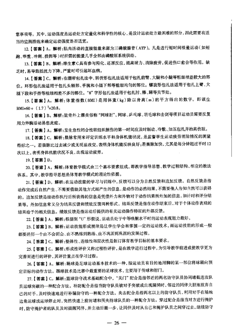 初中体育标准预测试卷答案及解析1-5_4-教培资料-26年最新资料-同步更新_科一科二电子资料合集中小幼（笔记真题知识点汇总等）文件多，按需保存_06ZG合集_初中体育