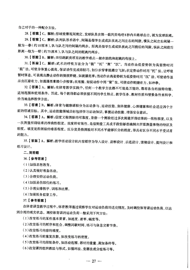 初中体育标准预测试卷答案及解析1-5_4-教培资料-26年最新资料-同步更新_科一科二电子资料合集中小幼（笔记真题知识点汇总等）文件多，按需保存_06ZG合集_初中体育