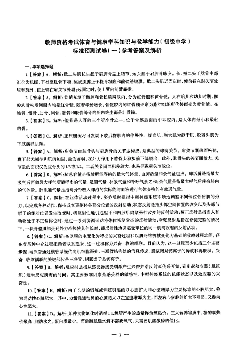 初中体育标准预测试卷答案及解析1-5_4-教培资料-26年最新资料-同步更新_科一科二电子资料合集中小幼（笔记真题知识点汇总等）文件多，按需保存_06ZG合集_初中体育
