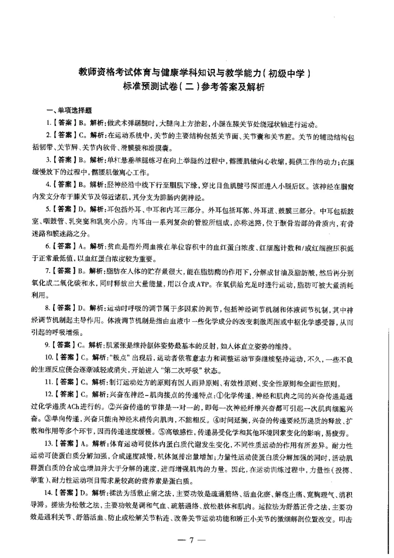 初中体育标准预测试卷答案及解析1-5_4-教培资料-26年最新资料-同步更新_科一科二电子资料合集中小幼（笔记真题知识点汇总等）文件多，按需保存_06ZG合集_初中体育