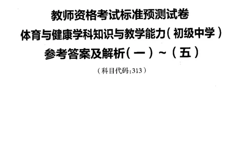 初中体育标准预测试卷答案及解析1-5_4-教培资料-26年最新资料-同步更新_科一科二电子资料合集中小幼（笔记真题知识点汇总等）文件多，按需保存_06ZG合集_初中体育