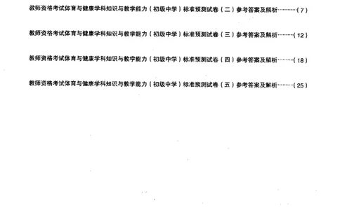 初中体育标准预测试卷答案及解析1-5_4-教培资料-26年最新资料-同步更新_科一科二电子资料合集中小幼（笔记真题知识点汇总等）文件多，按需保存_06ZG合集_初中体育