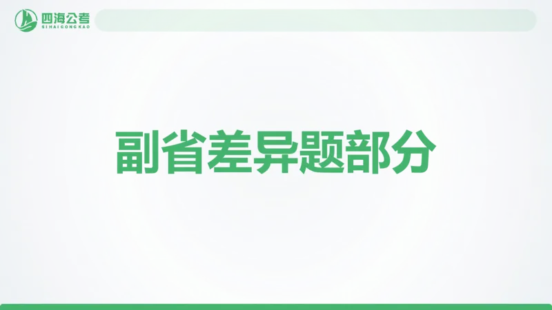 25下半年国考套卷二期卷2言语理解+数量关系_2026考公资料_（01）花生十三_03套题班2026年花生十三行测申论套题二期_行测套题_言语+数量课件