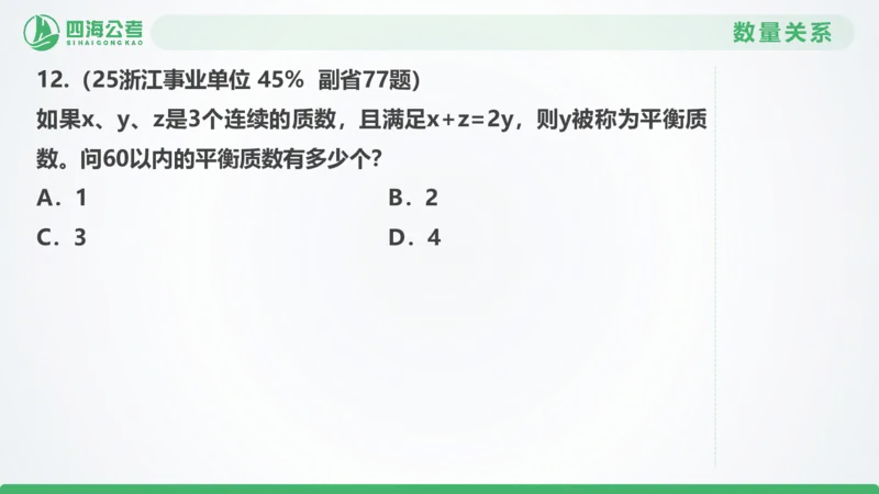 25下半年国考套卷二期卷2言语理解+数量关系_2026考公资料_（01）花生十三_03套题班2026年花生十三行测申论套题二期_行测套题_言语+数量课件