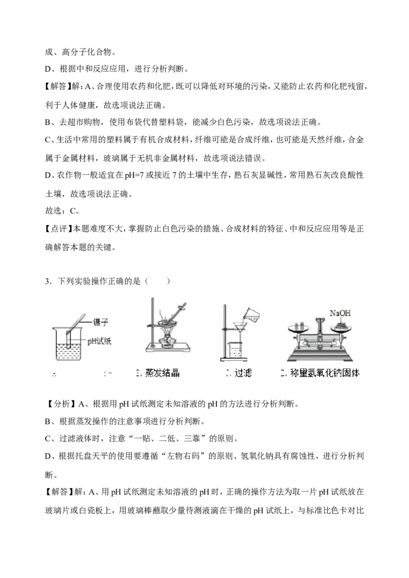 2018年菏泽市中考化学试题及解析_中考真题_5.化学中考真题2015-2024年_地区卷_山东省_菏泽化学10-21