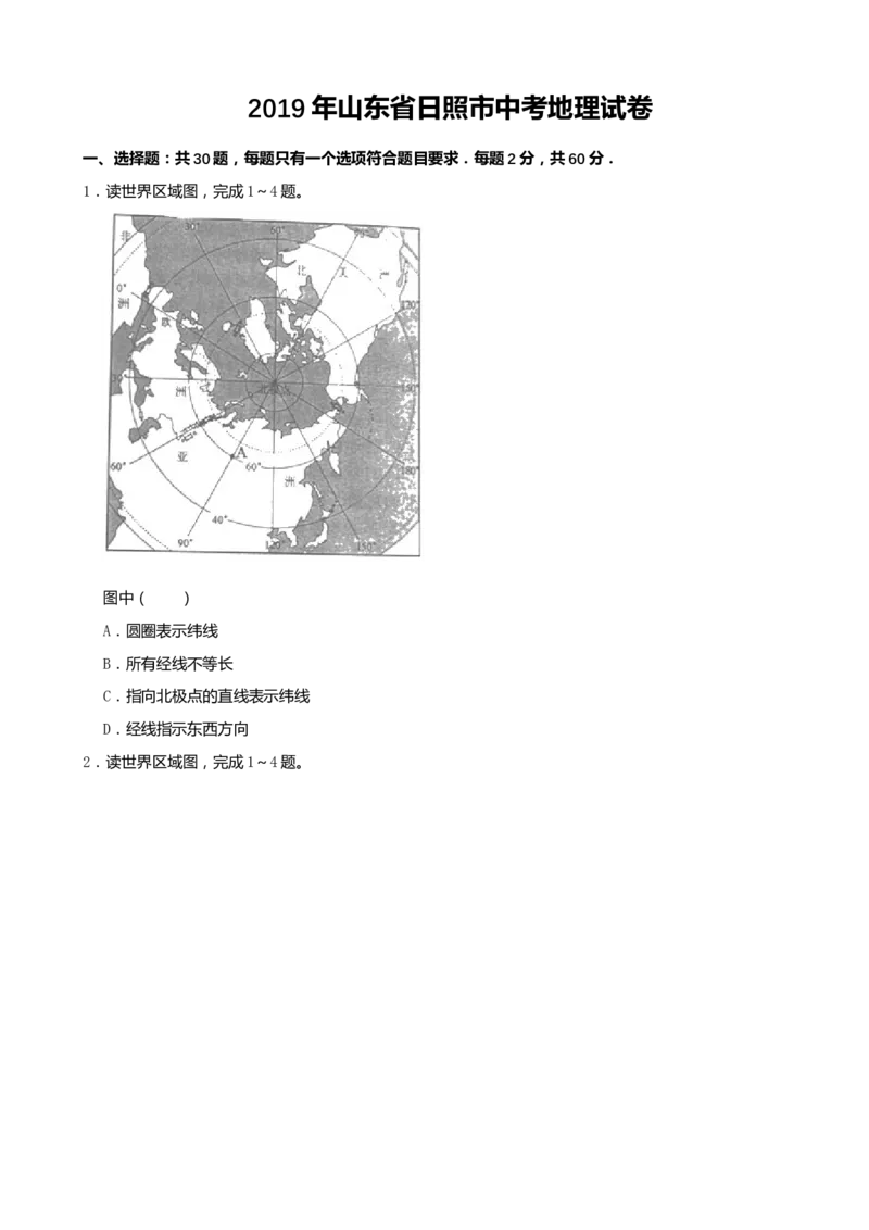 2019年山东省日照市中考地理试卷（word版，含解析）_中考真题_9.地理中考真题2015-2024年_2019年全国中考地理133份