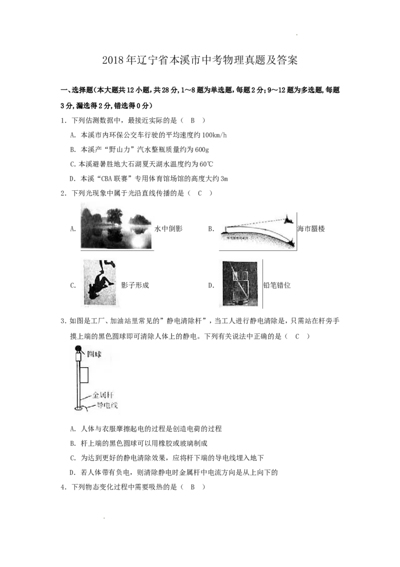 2018年辽宁省本溪市中考物理真题及答案_中考真题_4.物理中考真题2015-2024年_地区卷_辽宁物理_辽宁物理_本溪物理14-22