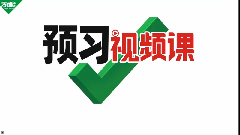 P4习题课Ⅲ-1题wonder的用法_2026万唯系列预习复习_2025版《万唯初中预习视频课》789年级上册多版本_2025版万唯初二预习视频课英语人教版上册_视频_Day1_视频讲解