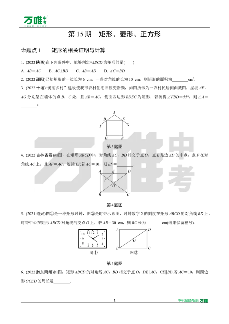 中考精选1000题真题分类15期矩形、菱形、正方形2024130docx_2026万唯系列预习复习_备战2025中考真题1000题精选分类1-20期