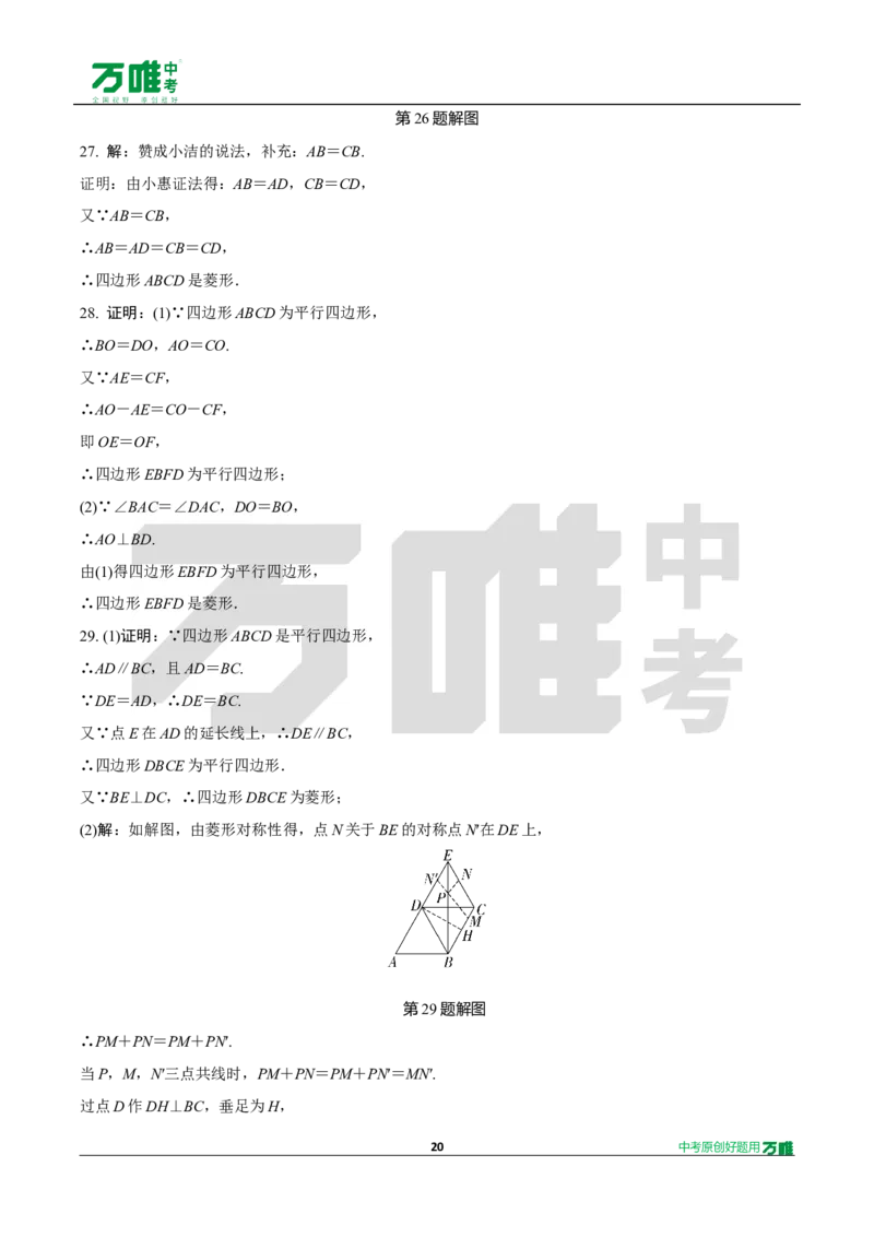 中考精选1000题真题分类15期矩形、菱形、正方形2024130docx_2026万唯系列预习复习_备战2025中考真题1000题精选分类1-20期
