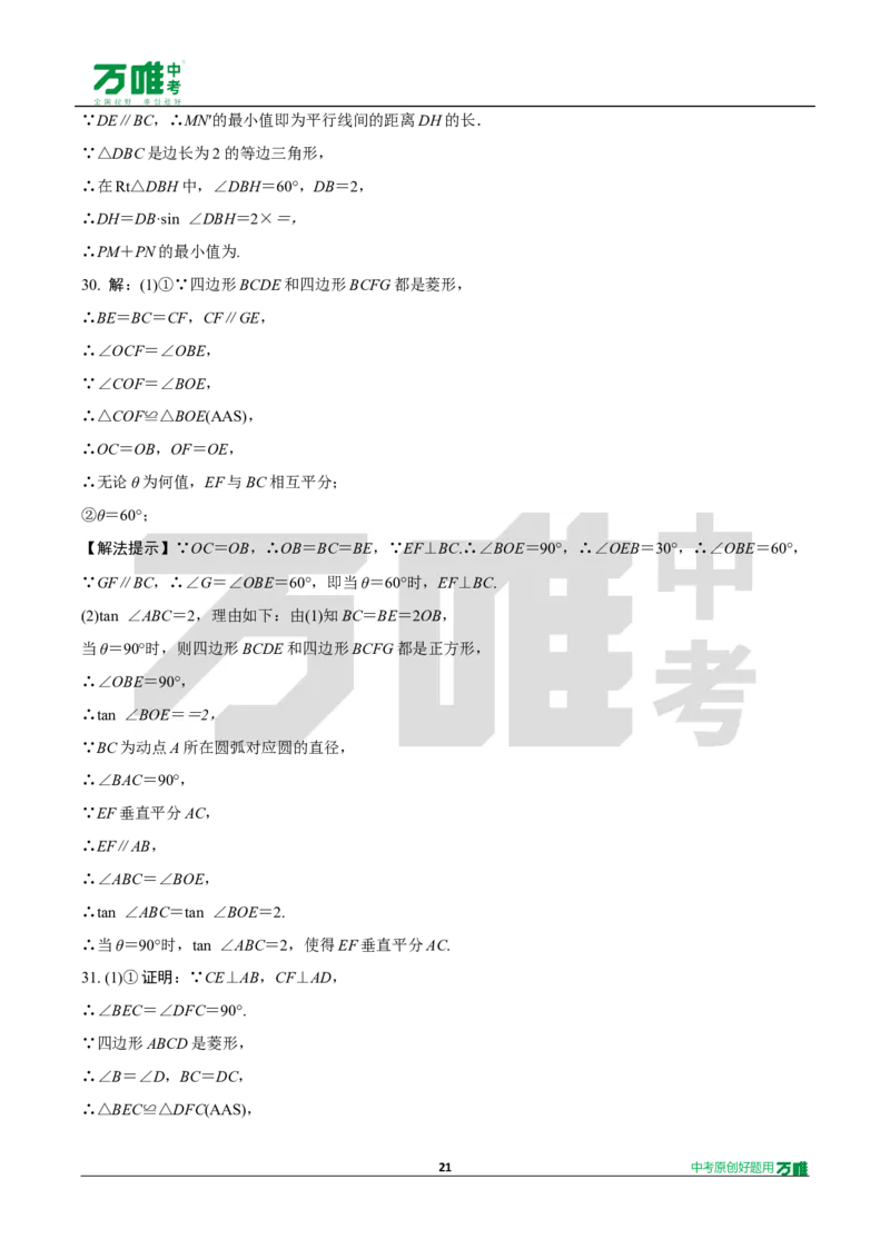 中考精选1000题真题分类15期矩形、菱形、正方形2024130docx_2026万唯系列预习复习_备战2025中考真题1000题精选分类1-20期