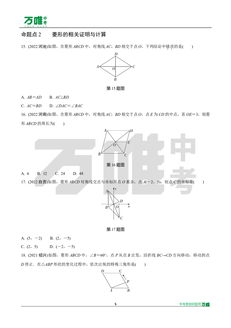 中考精选1000题真题分类15期矩形、菱形、正方形2024130docx_2026万唯系列预习复习_备战2025中考真题1000题精选分类1-20期