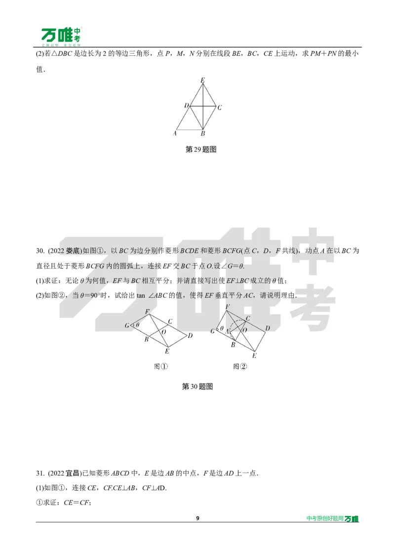 中考精选1000题真题分类15期矩形、菱形、正方形2024130docx_2026万唯系列预习复习_备战2025中考真题1000题精选分类1-20期