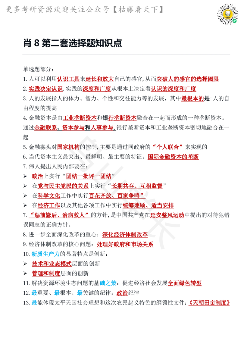 肖8第二套必背知识点鸟山学长_2026考公资料_（49）政治理论合集_政治理论合集_2025考研政治pdf（笔记）_肖秀荣考研政治_25肖秀荣《八套卷》+浓缩背诵合集