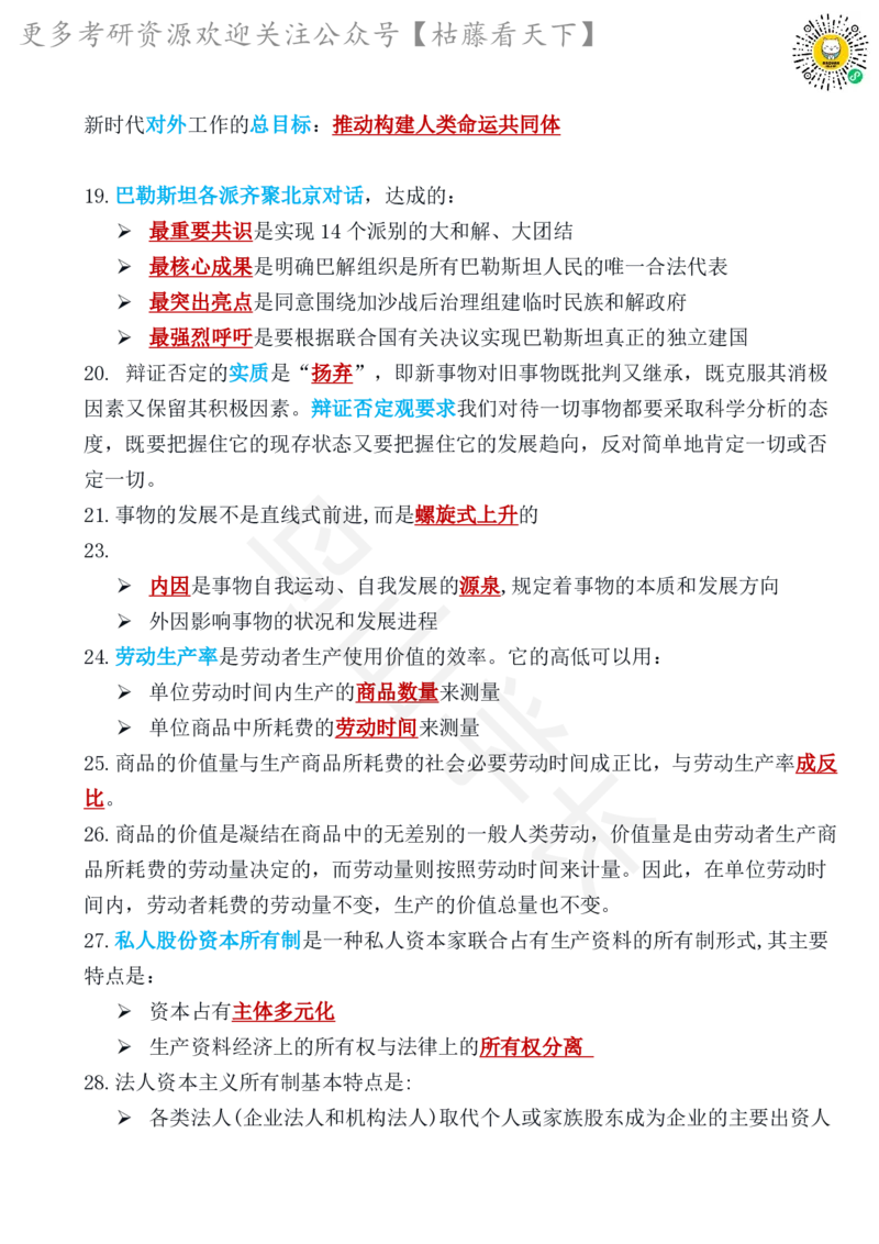 肖8第二套必背知识点鸟山学长_2026考公资料_（49）政治理论合集_政治理论合集_2025考研政治pdf（笔记）_肖秀荣考研政治_25肖秀荣《八套卷》+浓缩背诵合集
