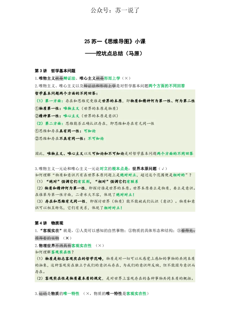 25苏一《思维导图》挖坑点：马原小课(2)_2026考公资料_（49）政治理论合集_政治理论合集_2025考研政治_05.苏一_02.强化阶段_00.讲义汇总