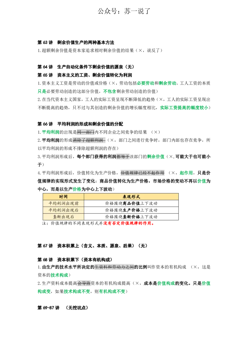25苏一《思维导图》挖坑点：马原小课(2)_2026考公资料_（49）政治理论合集_政治理论合集_2025考研政治_05.苏一_02.强化阶段_00.讲义汇总