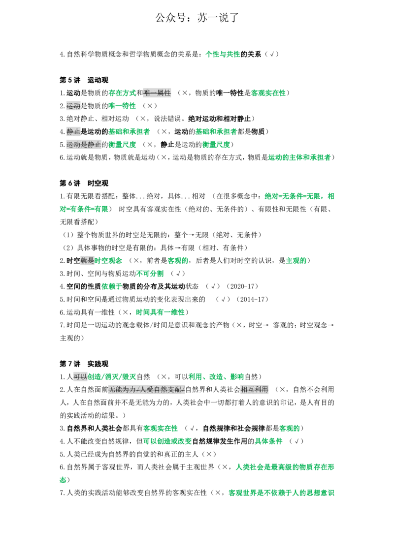 25苏一《思维导图》挖坑点：马原小课(2)_2026考公资料_（49）政治理论合集_政治理论合集_2025考研政治_05.苏一_02.强化阶段_00.讲义汇总