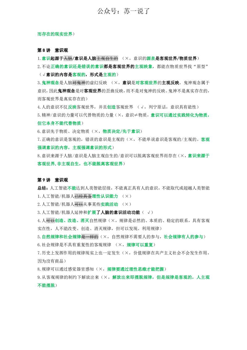 25苏一《思维导图》挖坑点：马原小课(2)_2026考公资料_（49）政治理论合集_政治理论合集_2025考研政治_05.苏一_02.强化阶段_00.讲义汇总