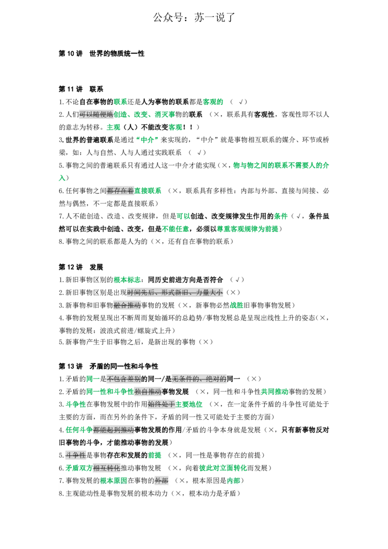 25苏一《思维导图》挖坑点：马原小课(2)_2026考公资料_（49）政治理论合集_政治理论合集_2025考研政治_05.苏一_02.强化阶段_00.讲义汇总
