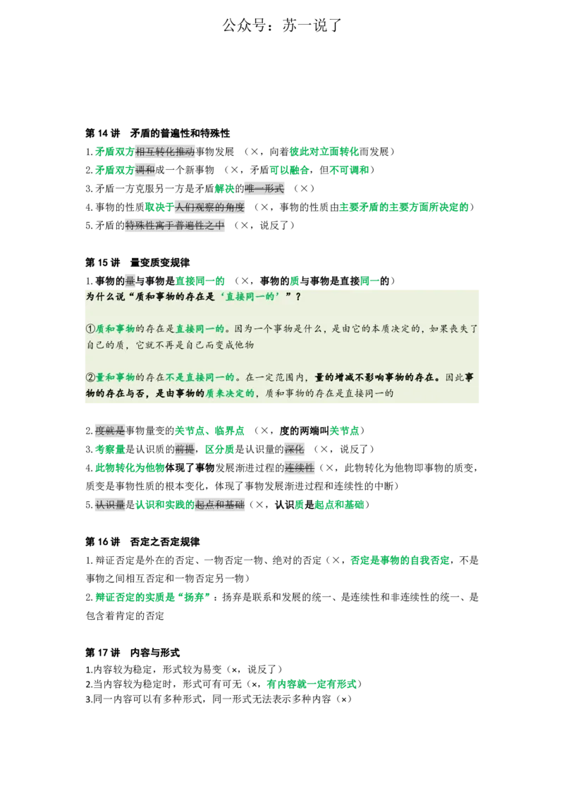 25苏一《思维导图》挖坑点：马原小课(2)_2026考公资料_（49）政治理论合集_政治理论合集_2025考研政治_05.苏一_02.强化阶段_00.讲义汇总