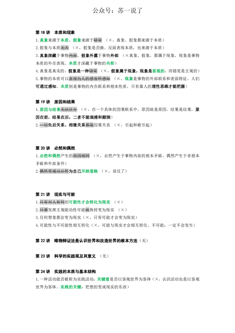 25苏一《思维导图》挖坑点：马原小课(2)_2026考公资料_（49）政治理论合集_政治理论合集_2025考研政治_05.苏一_02.强化阶段_00.讲义汇总