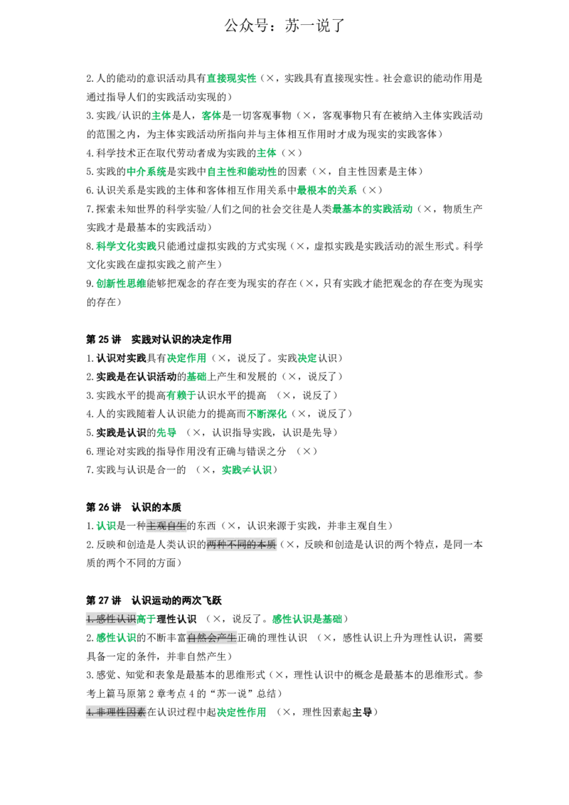25苏一《思维导图》挖坑点：马原小课(2)_2026考公资料_（49）政治理论合集_政治理论合集_2025考研政治_05.苏一_02.强化阶段_00.讲义汇总