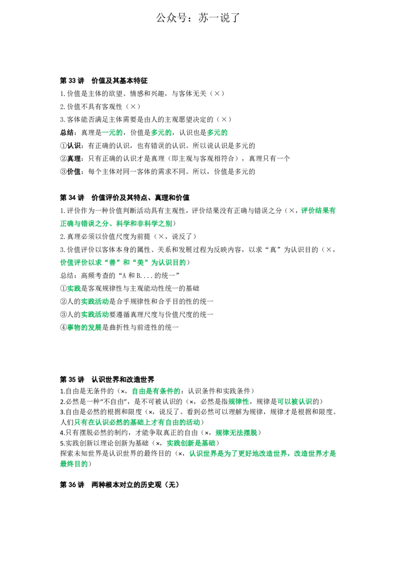 25苏一《思维导图》挖坑点：马原小课(2)_2026考公资料_（49）政治理论合集_政治理论合集_2025考研政治_05.苏一_02.强化阶段_00.讲义汇总