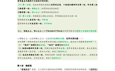 25苏一《思维导图》挖坑点：马原小课(2)_2026考公资料_（49）政治理论合集_政治理论合集_2025考研政治_05.苏一_02.强化阶段_00.讲义汇总