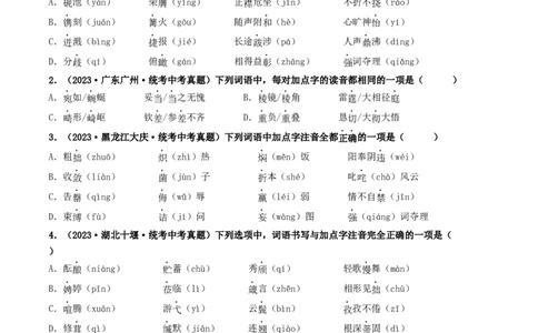 考点1字音、字形（好题冲关）（统编版全国通用）（原卷版）_120中考语文全套复习_中考语文复习总复习_一轮复习资料_完2024年中考语文一轮复习讲义练习（全国通用）