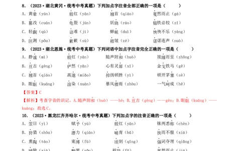 考点1字音、字形（好题冲关）（统编版全国通用）（原卷版）_120中考语文全套复习_中考语文复习总复习_一轮复习资料_完2024年中考语文一轮复习讲义练习（全国通用）