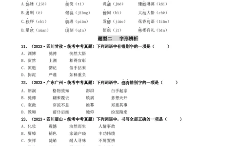 考点1字音、字形（好题冲关）（统编版全国通用）（原卷版）_120中考语文全套复习_中考语文复习总复习_一轮复习资料_完2024年中考语文一轮复习讲义练习（全国通用）