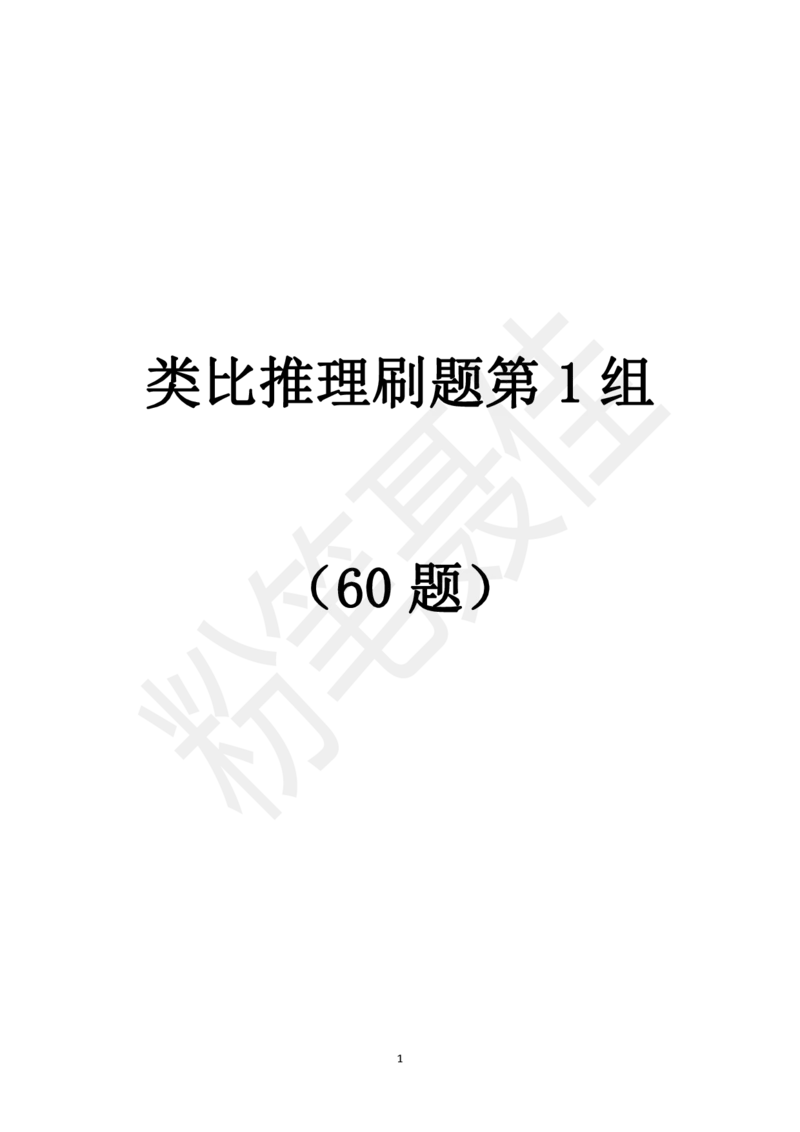 类比推理刷题第1组（60题）_2026考公资料_（15）聂佳_题本聂佳判断推理题本合集_聂佳判断推理题本合集