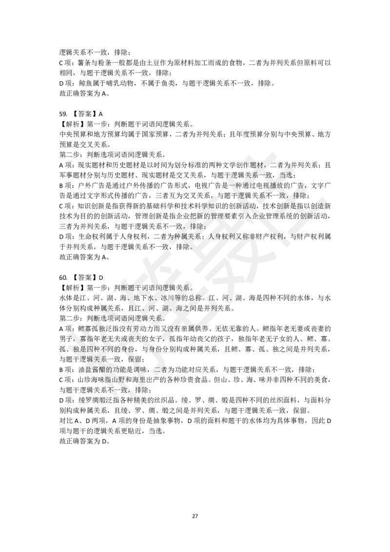 类比推理刷题第1组（60题）_2026考公资料_（15）聂佳_题本聂佳判断推理题本合集_聂佳判断推理题本合集