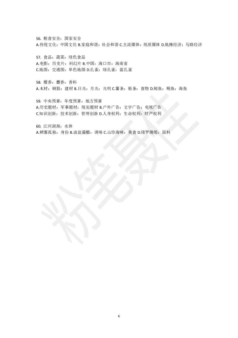 类比推理刷题第1组（60题）_2026考公资料_（15）聂佳_题本聂佳判断推理题本合集_聂佳判断推理题本合集