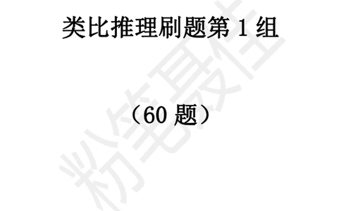 类比推理刷题第1组（60题）_2026考公资料_（15）聂佳_题本聂佳判断推理题本合集_聂佳判断推理题本合集