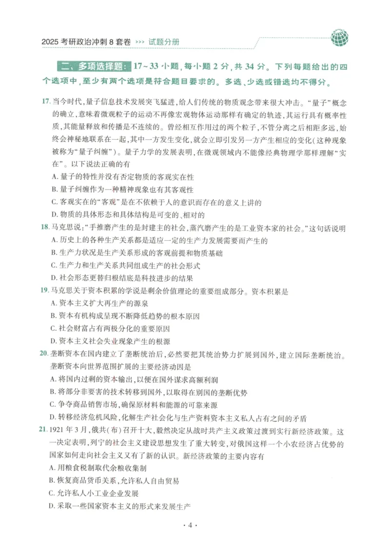 25肖八试题册_2026考公资料_（49）政治理论合集_政治理论合集_2025考研政治pdf（笔记）_肖秀荣考研政治_25肖秀荣《八套卷》+浓缩背诵合集_00.肖八PDF高清无水印