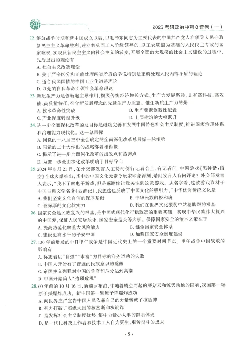 25肖八试题册_2026考公资料_（49）政治理论合集_政治理论合集_2025考研政治pdf（笔记）_肖秀荣考研政治_25肖秀荣《八套卷》+浓缩背诵合集_00.肖八PDF高清无水印