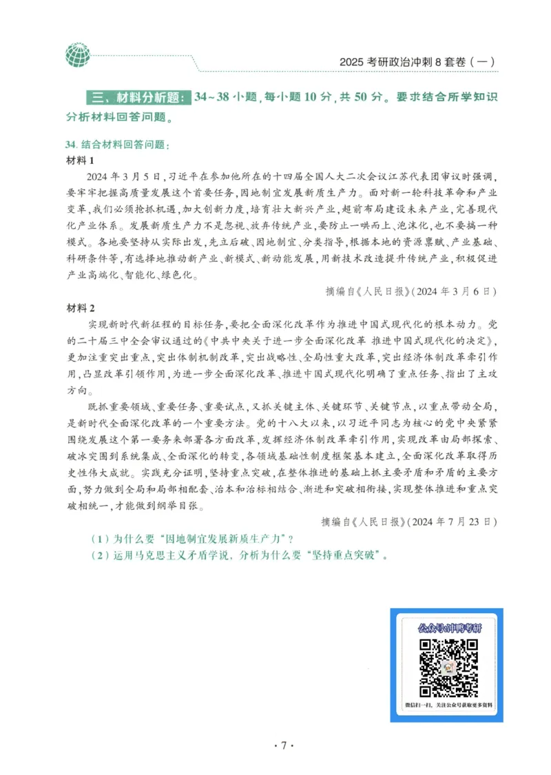 25肖八试题册_2026考公资料_（49）政治理论合集_政治理论合集_2025考研政治pdf（笔记）_肖秀荣考研政治_25肖秀荣《八套卷》+浓缩背诵合集_00.肖八PDF高清无水印