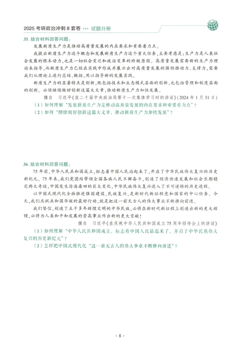 25肖八试题册_2026考公资料_（49）政治理论合集_政治理论合集_2025考研政治pdf（笔记）_肖秀荣考研政治_25肖秀荣《八套卷》+浓缩背诵合集_00.肖八PDF高清无水印