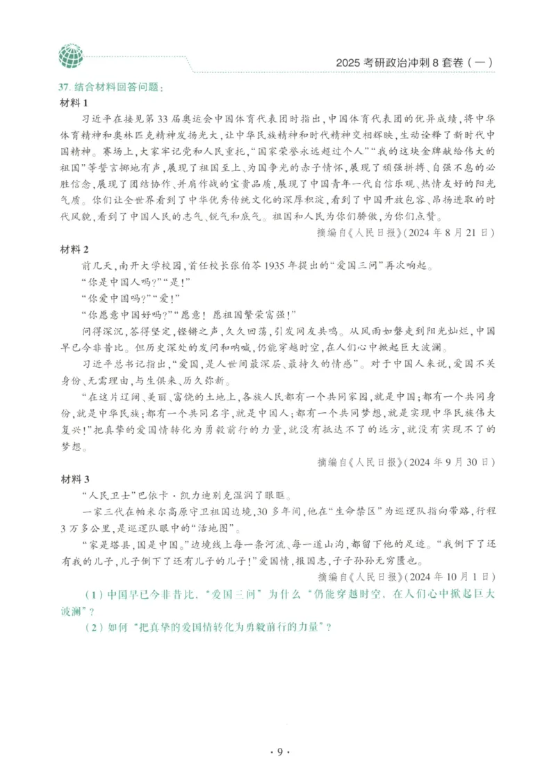 25肖八试题册_2026考公资料_（49）政治理论合集_政治理论合集_2025考研政治pdf（笔记）_肖秀荣考研政治_25肖秀荣《八套卷》+浓缩背诵合集_00.肖八PDF高清无水印