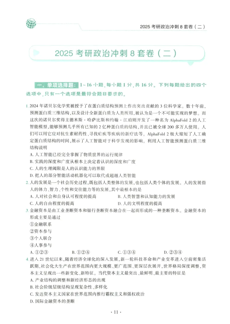25肖八试题册_2026考公资料_（49）政治理论合集_政治理论合集_2025考研政治pdf（笔记）_肖秀荣考研政治_25肖秀荣《八套卷》+浓缩背诵合集_00.肖八PDF高清无水印
