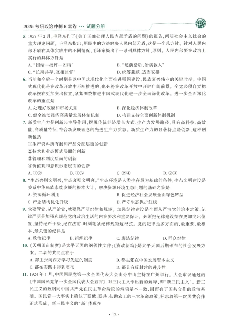 25肖八试题册_2026考公资料_（49）政治理论合集_政治理论合集_2025考研政治pdf（笔记）_肖秀荣考研政治_25肖秀荣《八套卷》+浓缩背诵合集_00.肖八PDF高清无水印