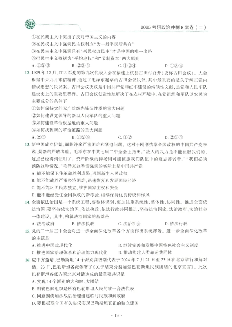 25肖八试题册_2026考公资料_（49）政治理论合集_政治理论合集_2025考研政治pdf（笔记）_肖秀荣考研政治_25肖秀荣《八套卷》+浓缩背诵合集_00.肖八PDF高清无水印